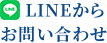 LINEからお問い合わせ