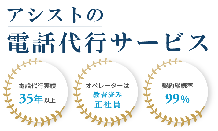 アシストの電話代行サービス